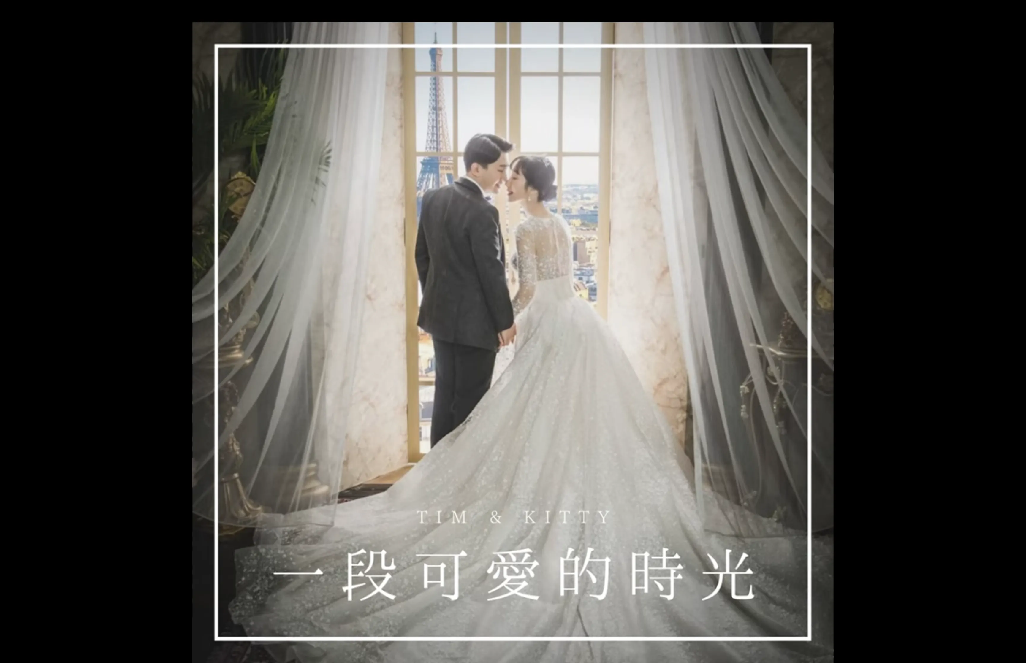 一段可愛的時光