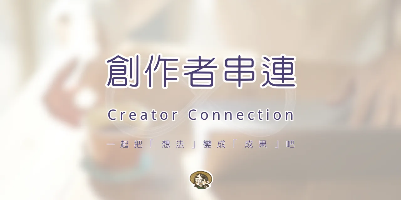 創作者串連