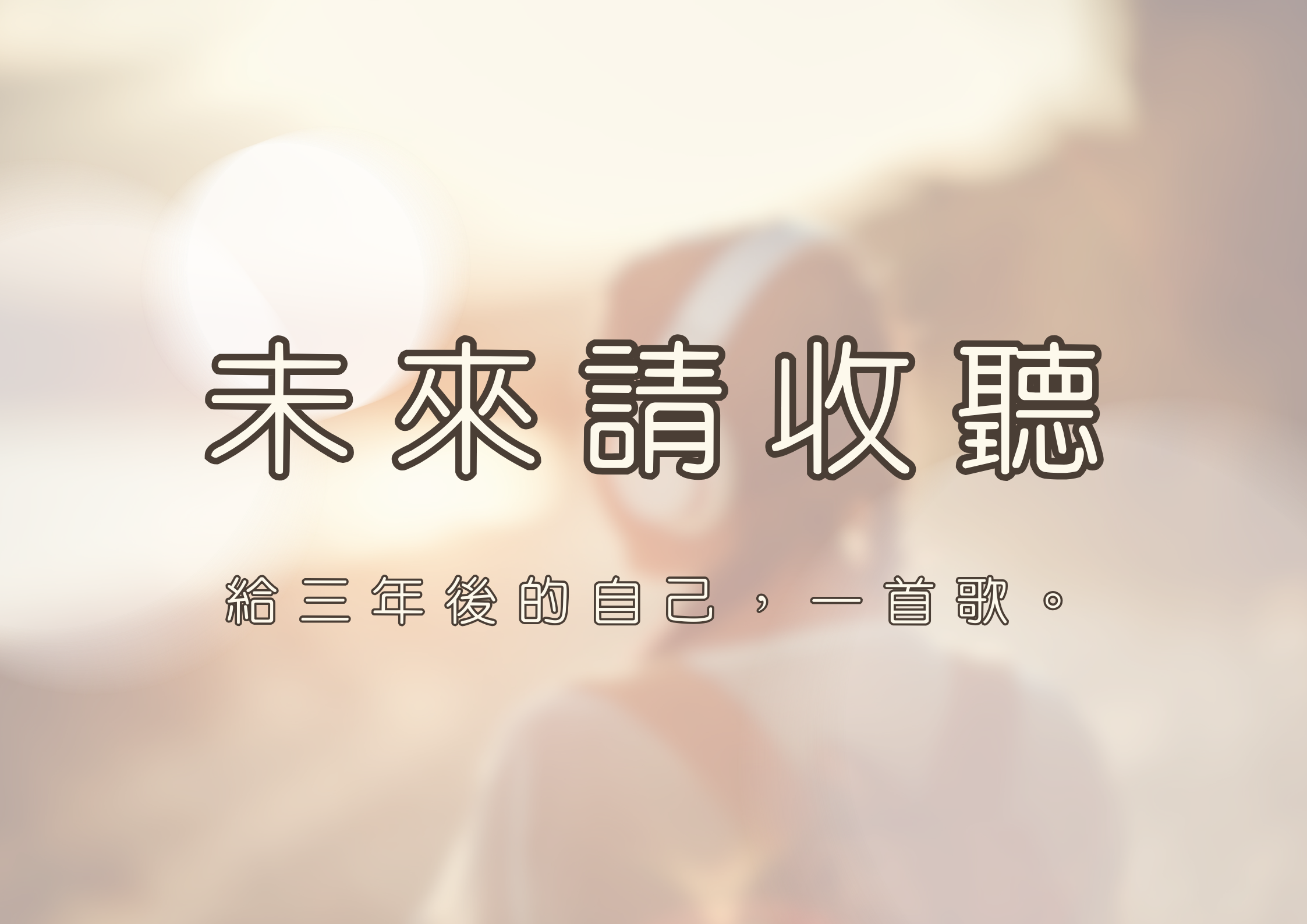 未來請收聽