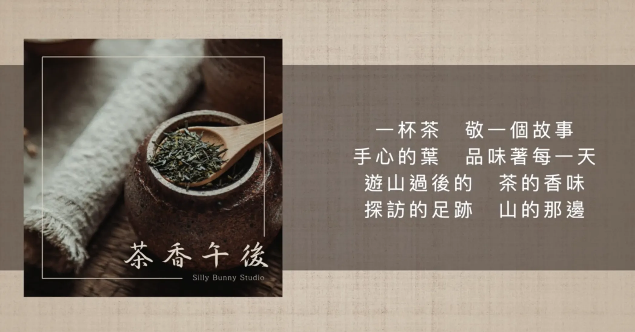 茶香午後